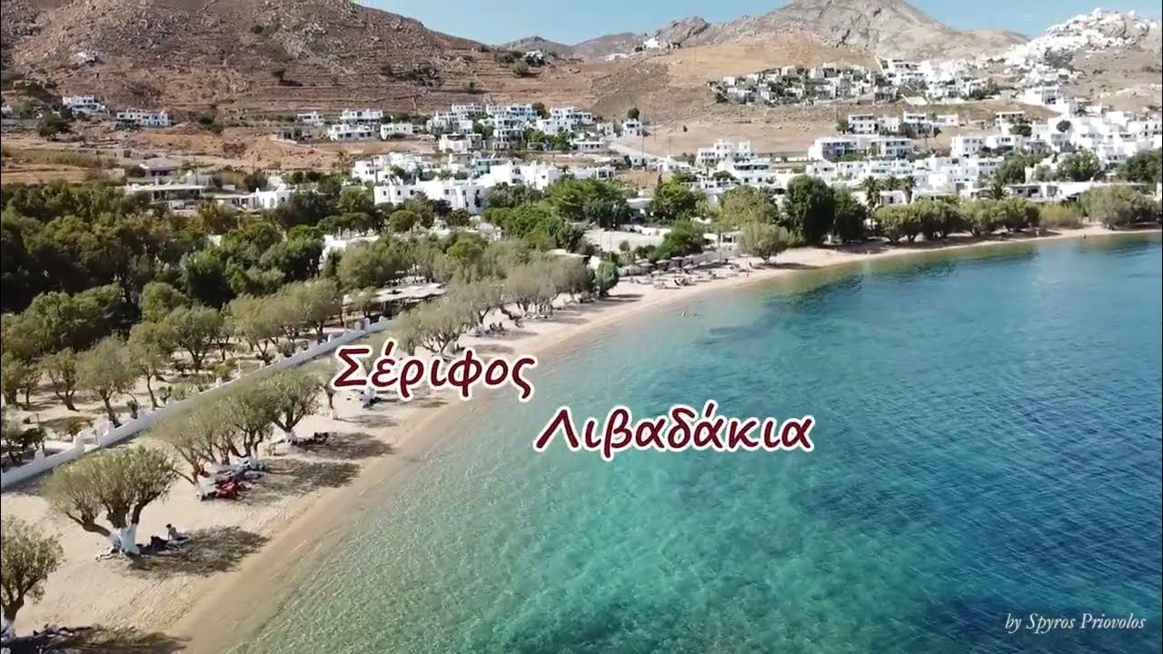 Η παραλία Λιβαδάκια στη Σέριφο με χρυσή αμμουδιά και τυρκουάζ νερά